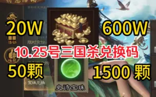 下载视频: 10.26号【三国杀】周末最新兑换码！可领礼盒66？宝珠＊1888人人可领！别错过啦！