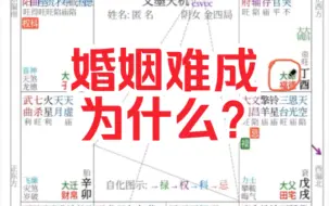 Download Video: 紫微实战：为什么婚姻难成？每个人情况都会有所不同。一起看看吧