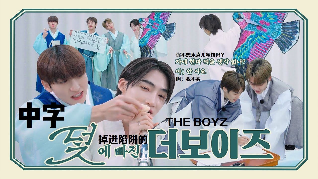 【中字】THE BOYZ特别小分队'陷阱 (Rat In The Trap)' 特别视频 | 掉进任务陷阱的THE BOYZ哔哩哔哩bilibili