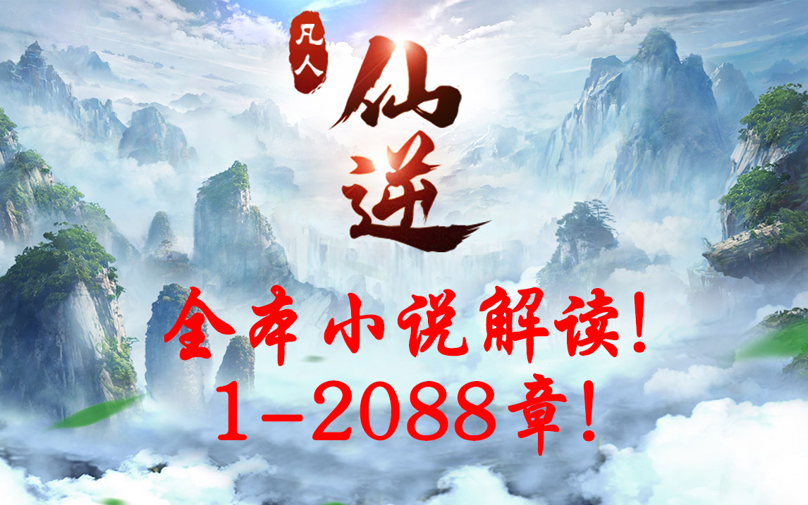 《仙逆》全本小说解读!12088章合集!(更新中...哔哩哔哩bilibili