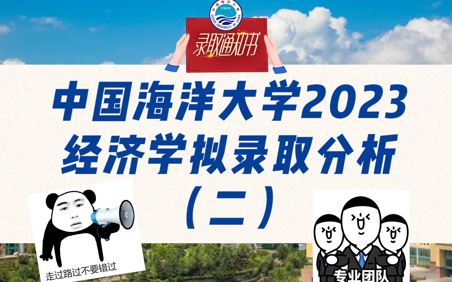 第二波,2023中國海洋大學947經濟學考研擬錄取分析!