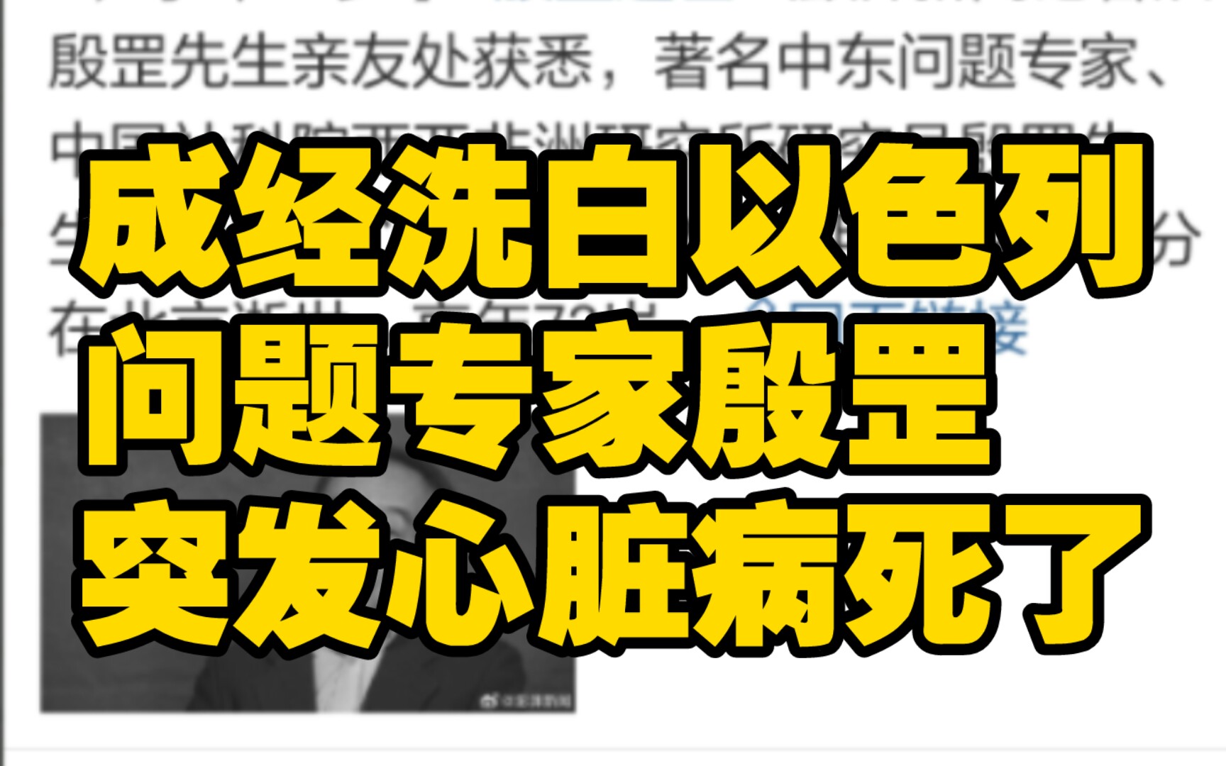 成经洗白以色列的著名中东问题专家殷罡因突发心梗逝世哔哩哔哩bilibili