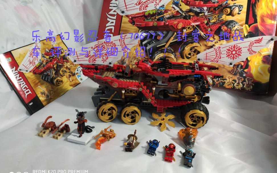 乐高幻影忍者(70677) 封赏之地战车 评测与详细介绍!