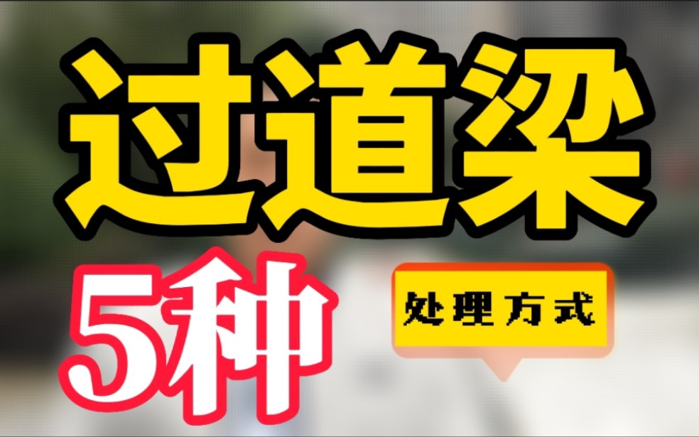 过道梁5种处理方式|南京京陵软装 |传富饰家|南京装修设计施工|南京软装设计|南京精装房软装|南京精装房装修|南京二手房装修|南京软装设计培训|哔哩哔哩...