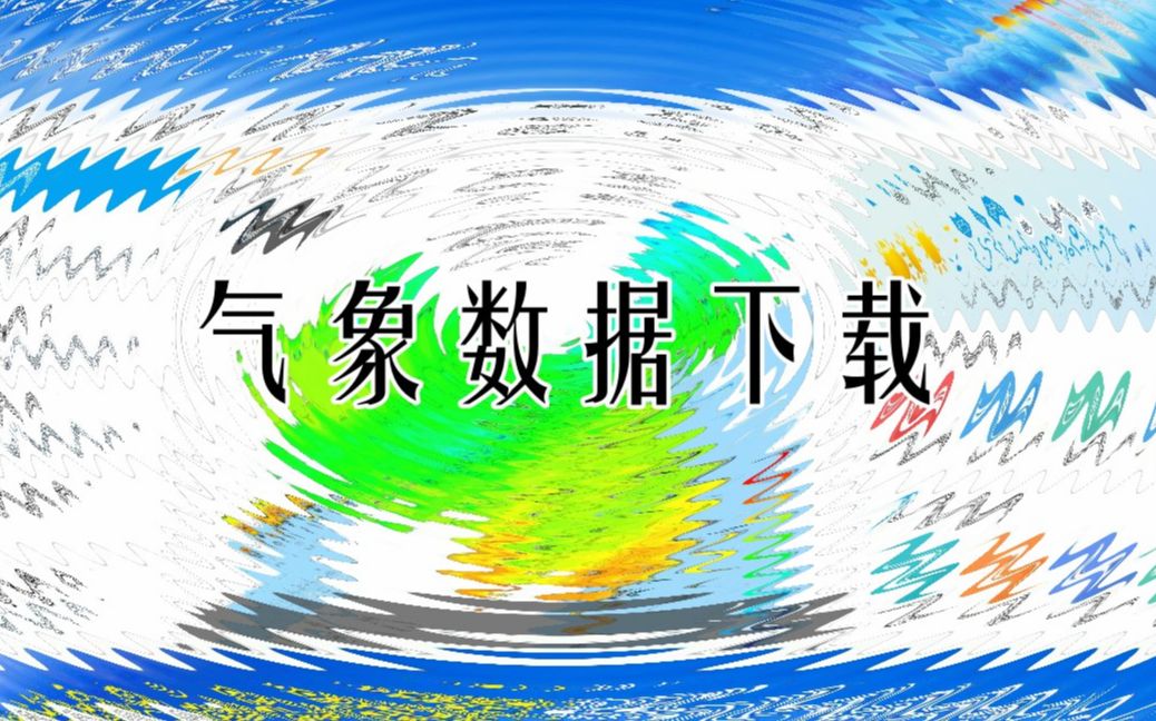 [图]【教程】中国气象数据网气象数据下载