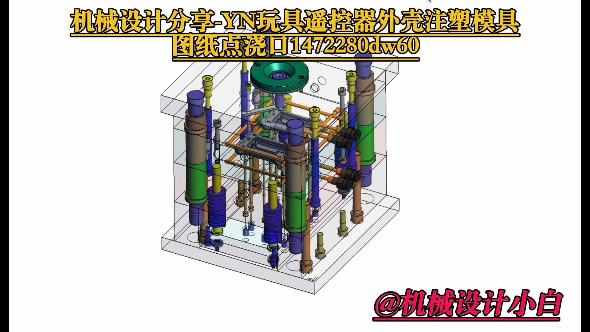yn玩具遥控器外壳注塑模具图纸点浇口1472280dw60
