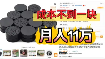 Video herunterladen: 成本不到一块，月入11万！一个小小橡胶制品亚马逊上卖爆了！