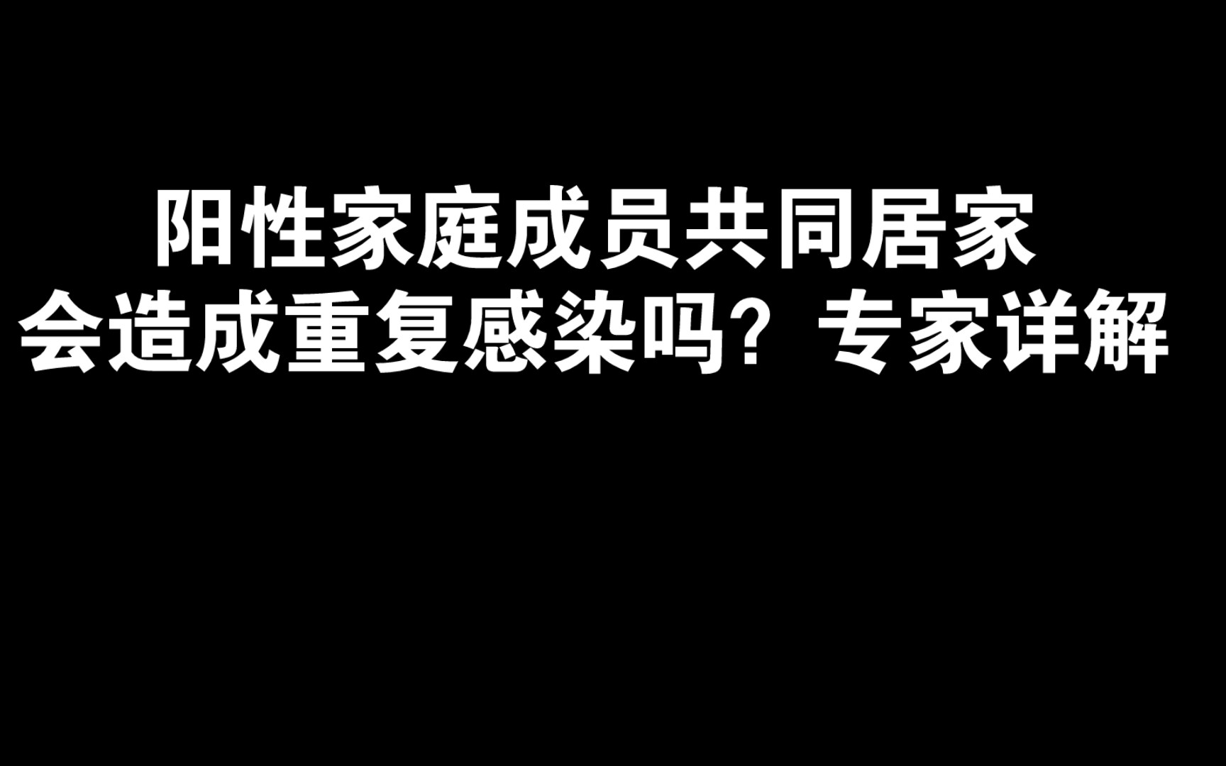 阳性家庭成员共同居家会造成重复感染吗?专家详解哔哩哔哩bilibili