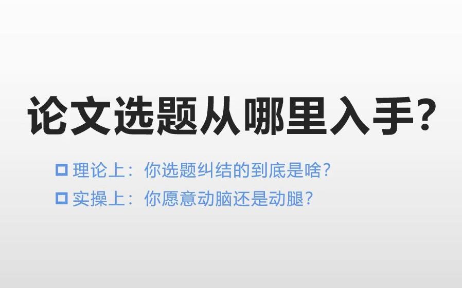 毕业论文选题从哪里入手?/有些选题方向会更容易吗?哔哩哔哩bilibili