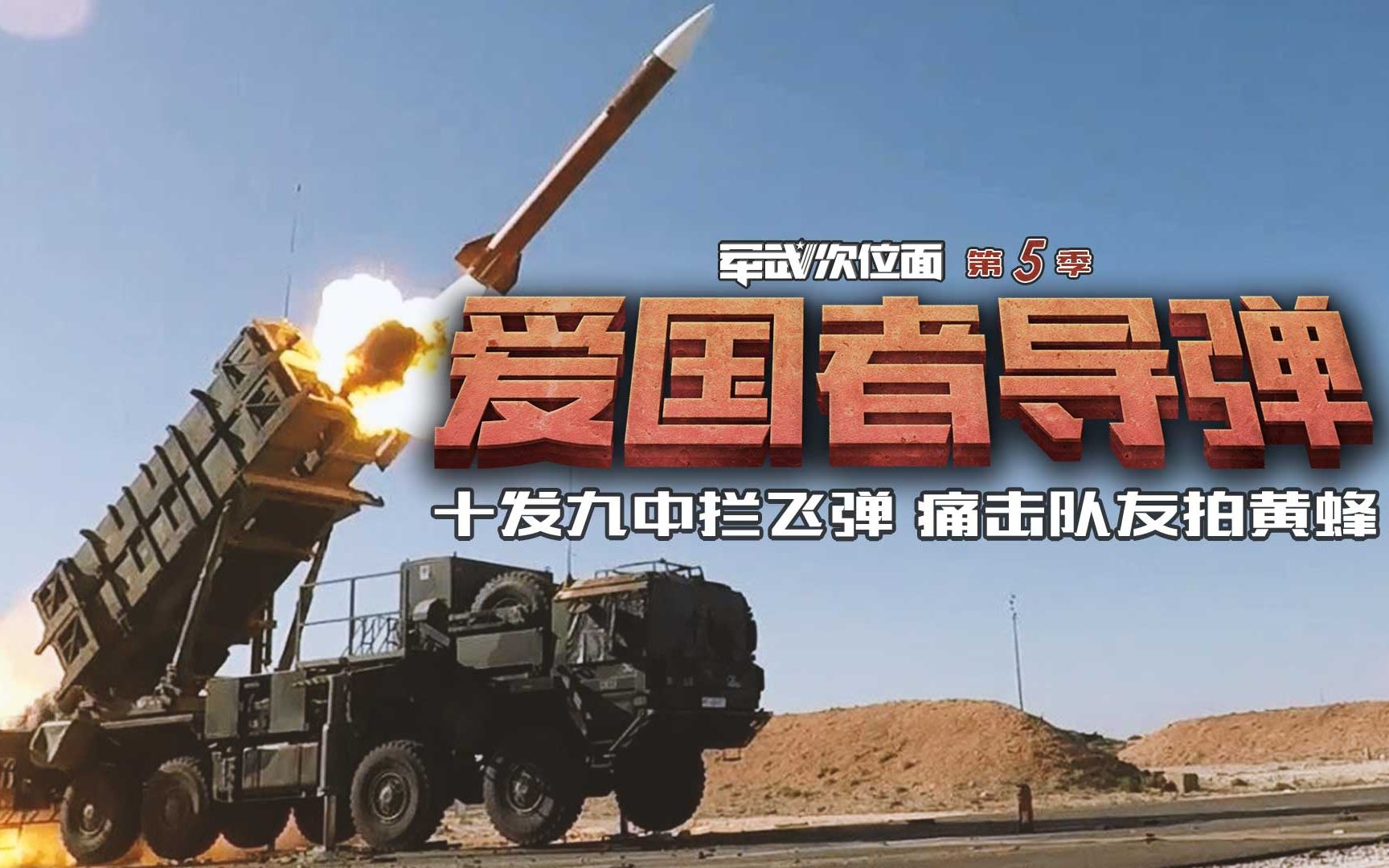 军武次位面爱国者导弹