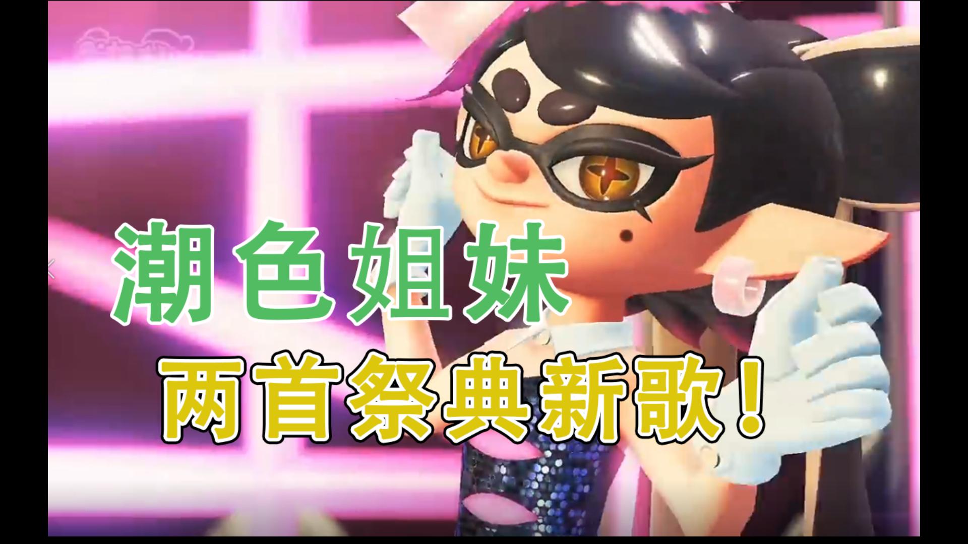 最喜欢的一次祭典!两首潮色姐妹祭典新歌!【splatoon3】【斯普拉遁3】哔哩哔哩bilibili