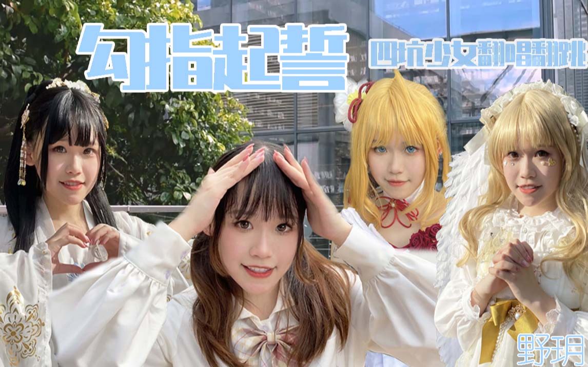 活动作品野玥勾指起誓四坑少女翻唱翻跳