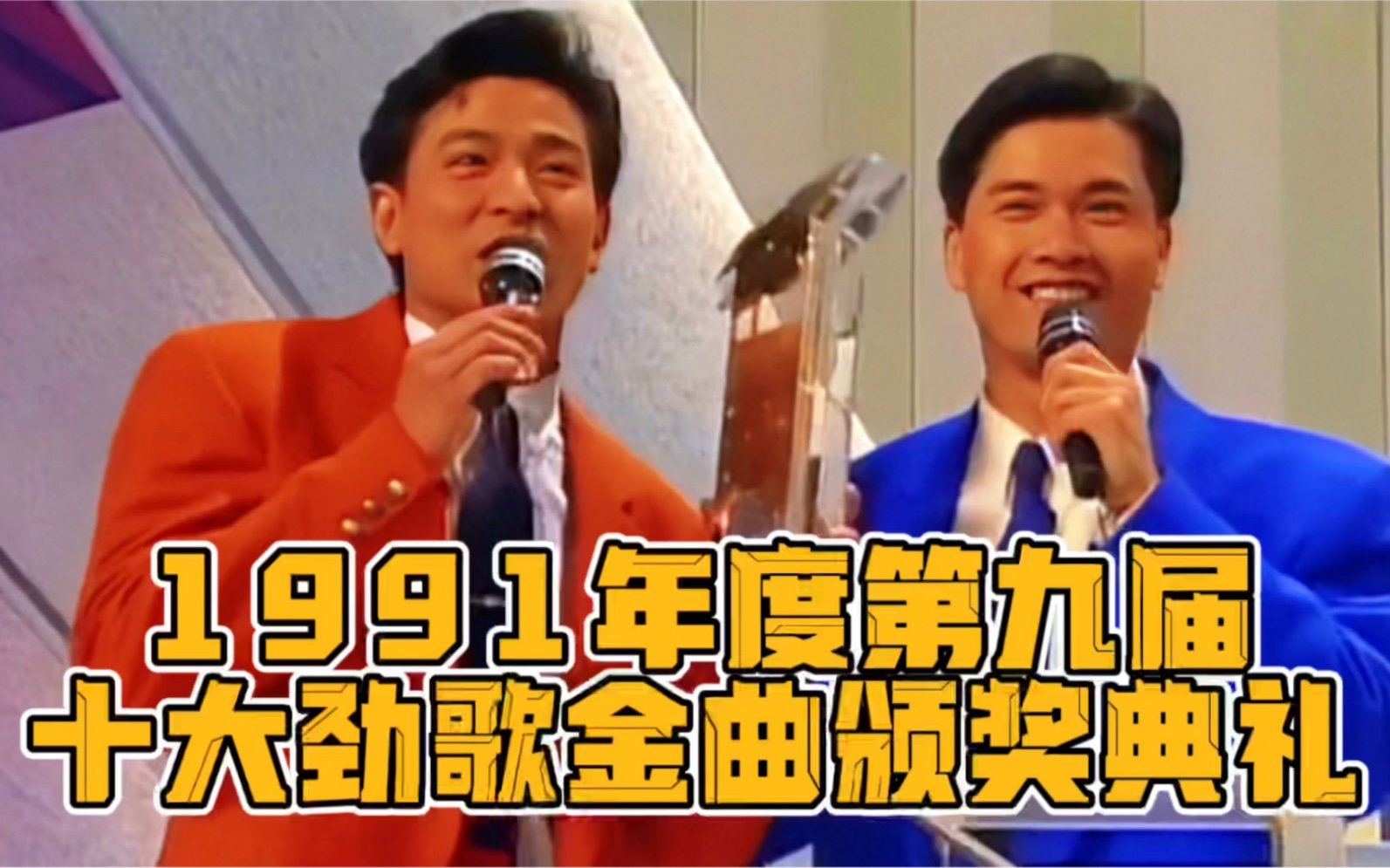 [图]1991年度十大劲歌金曲！华仔三首歌曲入选，张学友、黎明两首歌曲入选，叶倩文杜德伟的信自己嗨爆全场！