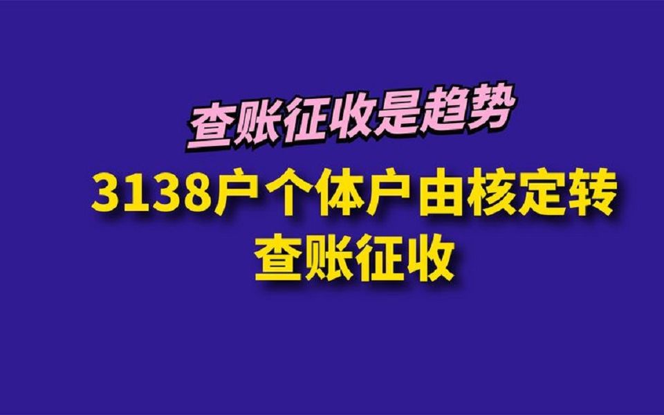 提醒!3138户个体户由核定转查账征收哔哩哔哩bilibili