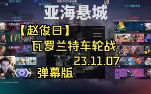 Video herunterladen: 【赵俊日】瓦罗兰特内战 23.11.07（弹幕版）