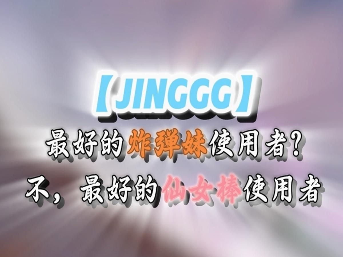 【JINGGG】最好的仙女棒推广者