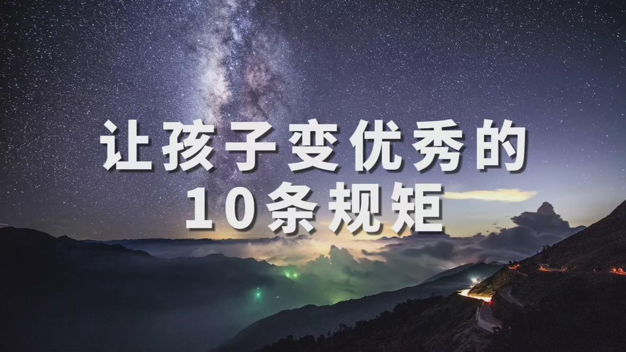 [图]父母：一定要给孩子立下的10条规矩，否则将来难成大器！