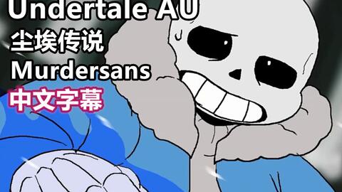 mfdzg出品）Sans Au Tycoon!DustTale!The Muder!全部隐藏角色!_哔哩哔哩_bilibili