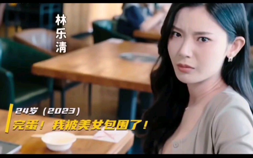 林乐清篇完美剧情结局《完蛋!我被美女包围了》纯享版 附彩蛋和花絮