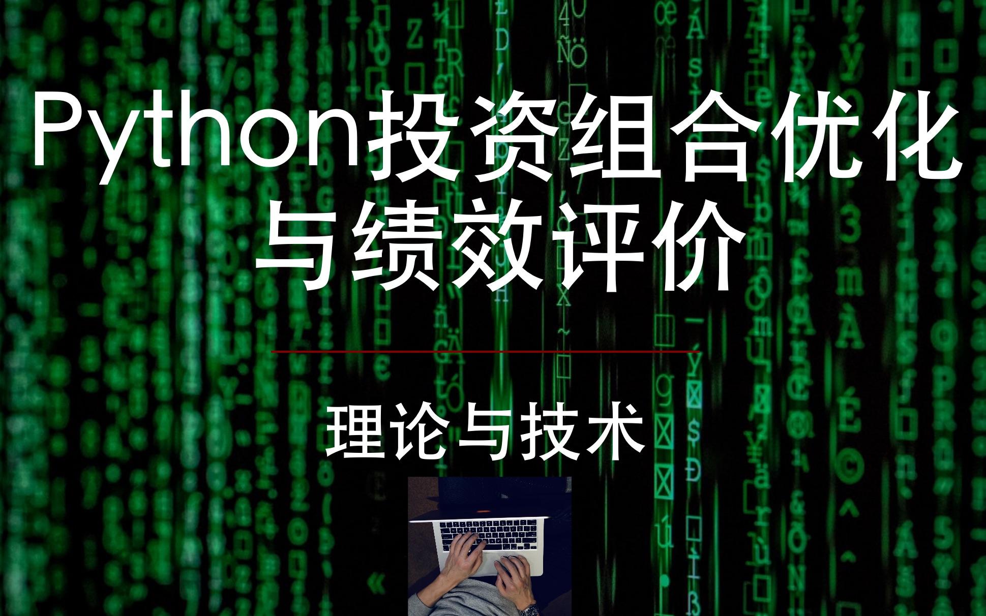 [图]python投资组合优化与绩效评价-理论与技术