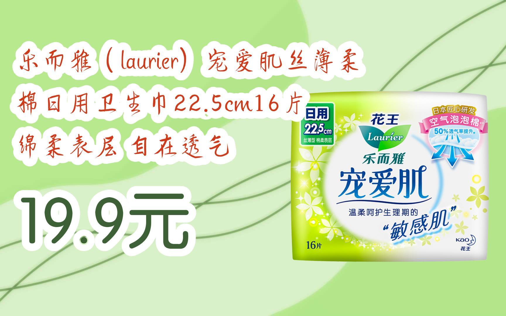 【扫码领取双十一特价】 乐而雅(laurier)宠爱肌丝薄柔棉日用卫生巾