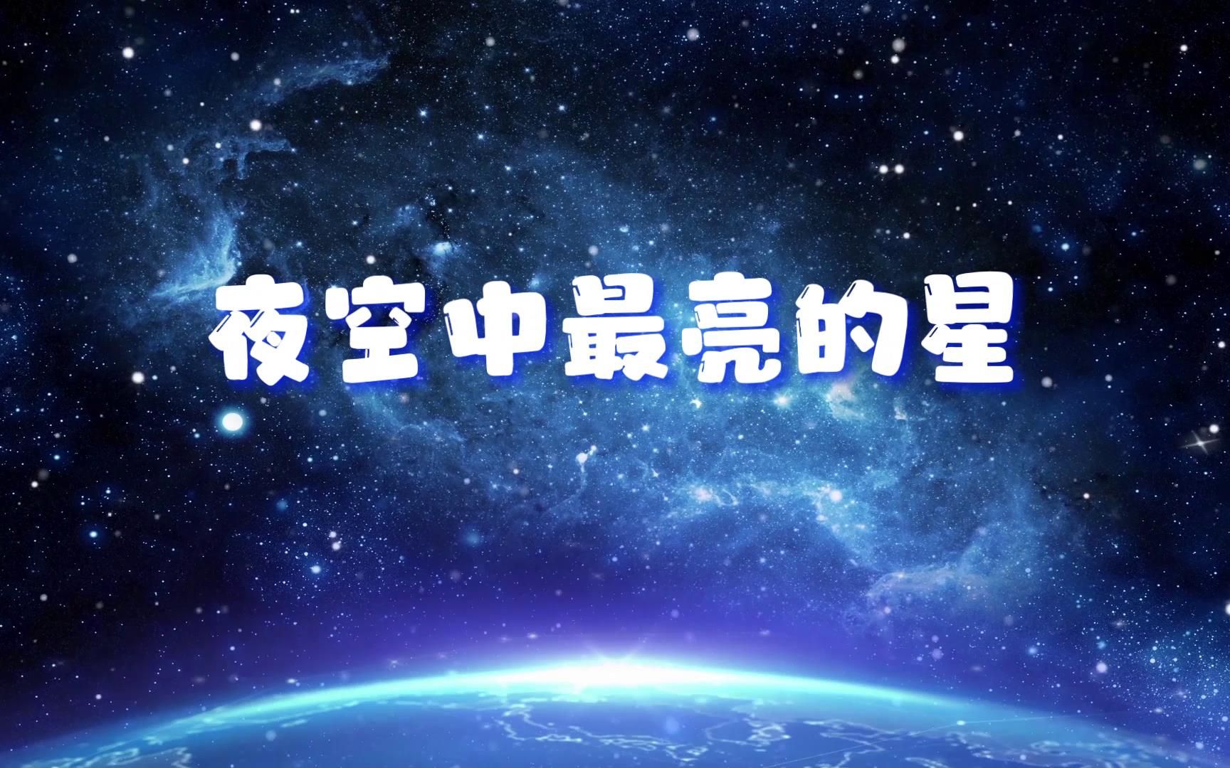 [图]S1177逃跑计划《夜空中最亮的星》#原唱MV 星空宇宙银河高清视频背景素材#可替换原版伴奏