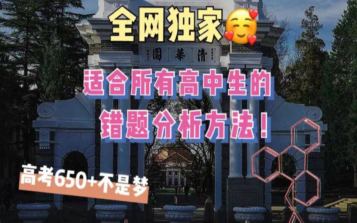 [图]99%高中生不知道的高效错题分析方法，助力你高考逆袭650+！