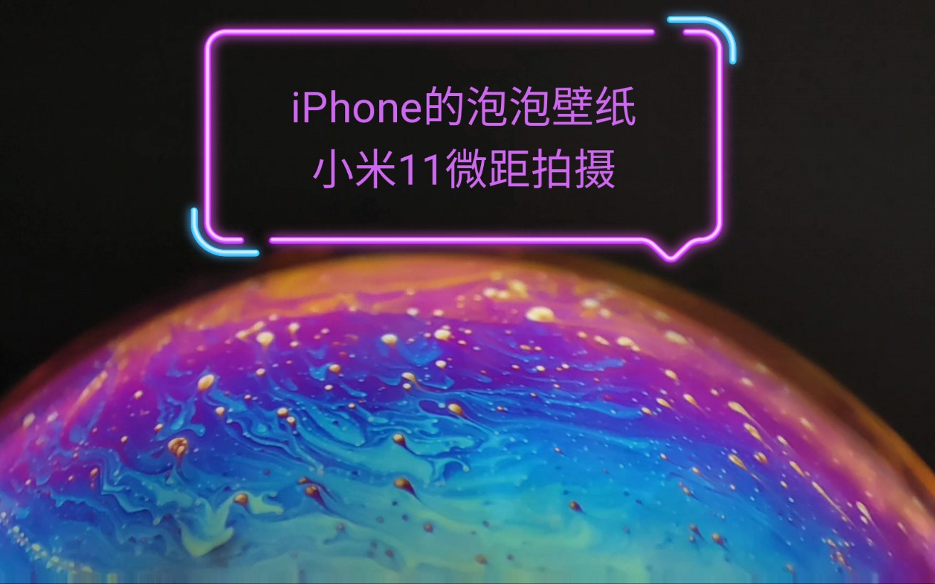 用小米11微距镜头拍摄的iPhone泡泡壁纸哔哩哔哩bilibili