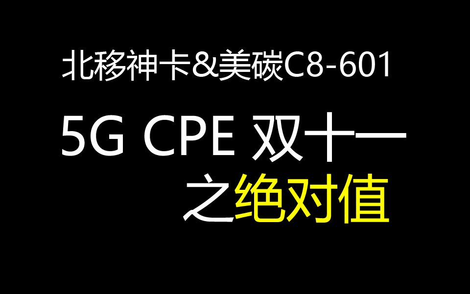 实测美谈C8601#最便宜的5G CPE哔哩哔哩bilibili