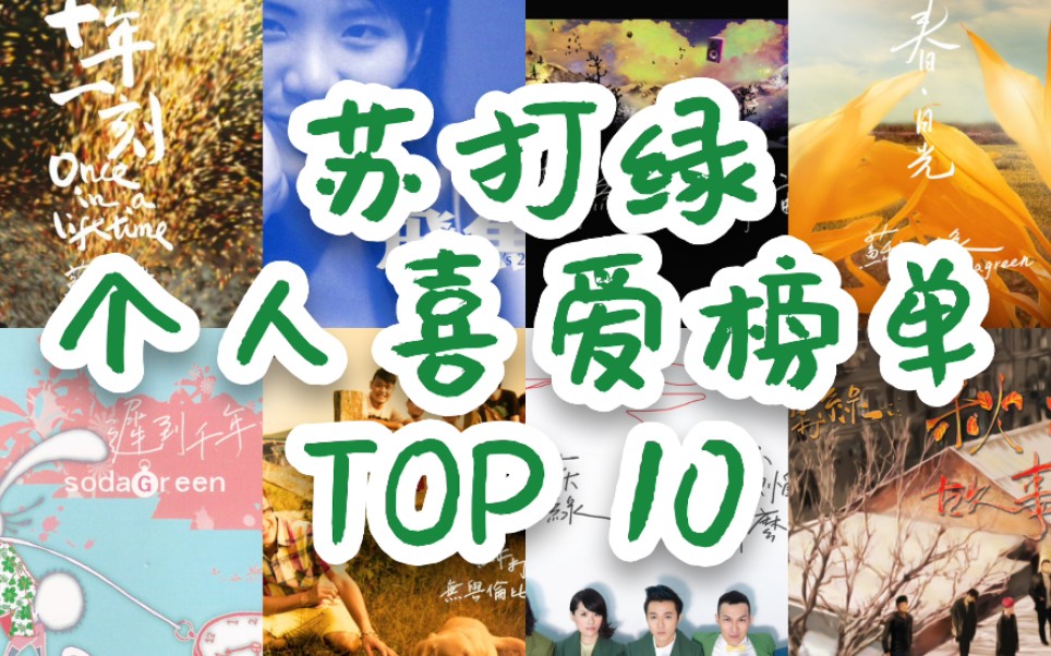 【苏打绿】歌曲榜单TOP 10!主唱大人吴青峰声线百变哔哩哔哩bilibili