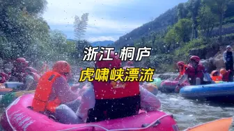 Descargar video: 在桐庐开启夏天玩水模式～实探超刺激的虎啸峡漂流！