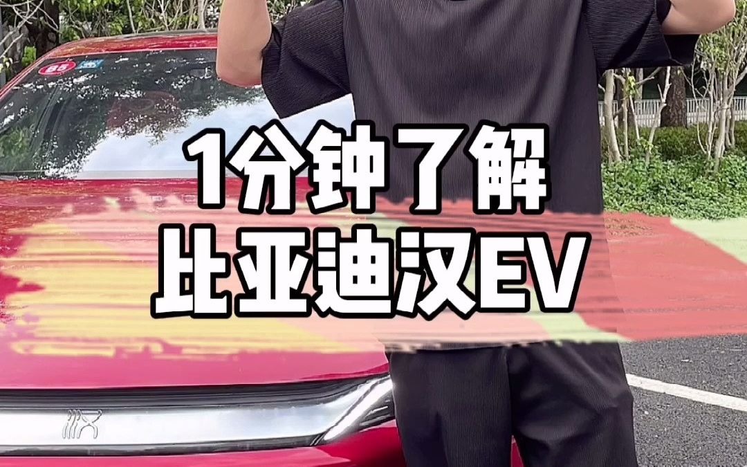 1分钟了解比亚迪汉EV,像燃油车的电动车?哔哩哔哩bilibili