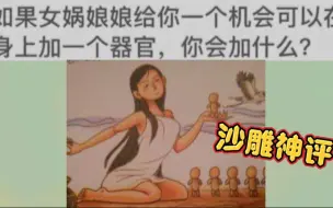 Download Video: 沙雕神评：如果女娲娘娘给你机会在身上加一个器官，你会加什么？