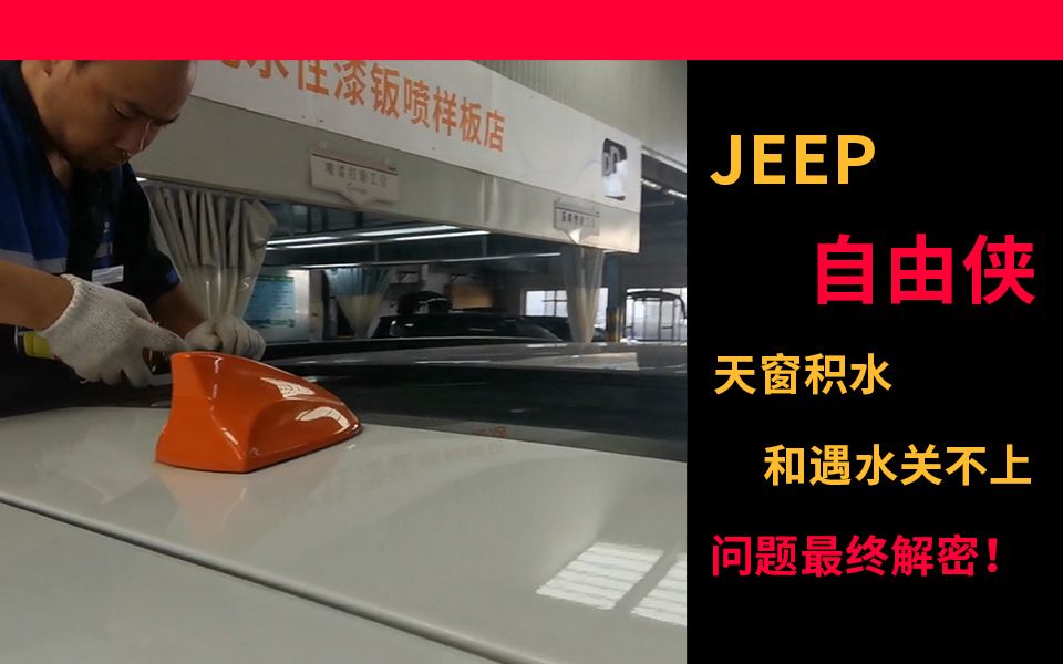 jeep自由侠天窗滑轨槽积水问题说明&天窗打开合不上的终极解决办法(4S店官方解决方法)哔哩哔哩bilibili