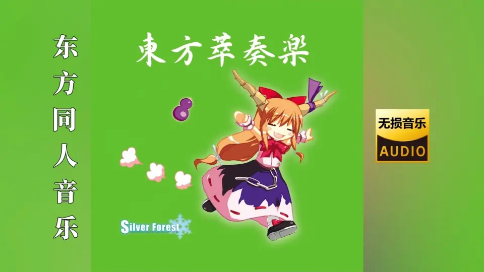 Silver Forest《東方萃奏楽》东方同人无损音乐专辑_哔哩哔哩_bilibili