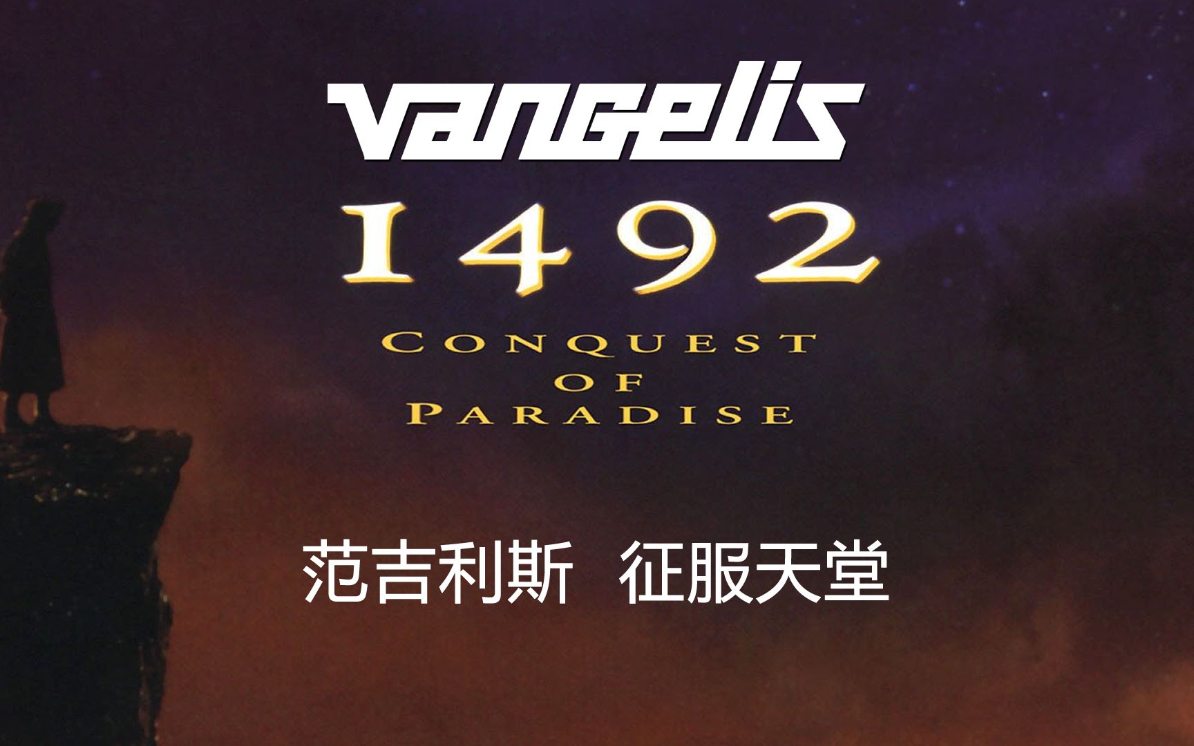 【致敬大师】范吉利斯 Vangelis 《1492 CONQUEST OF PARADISE 1942征服天堂》采样率192000 32位 [HiRes无损]哔哩哔哩bilibili