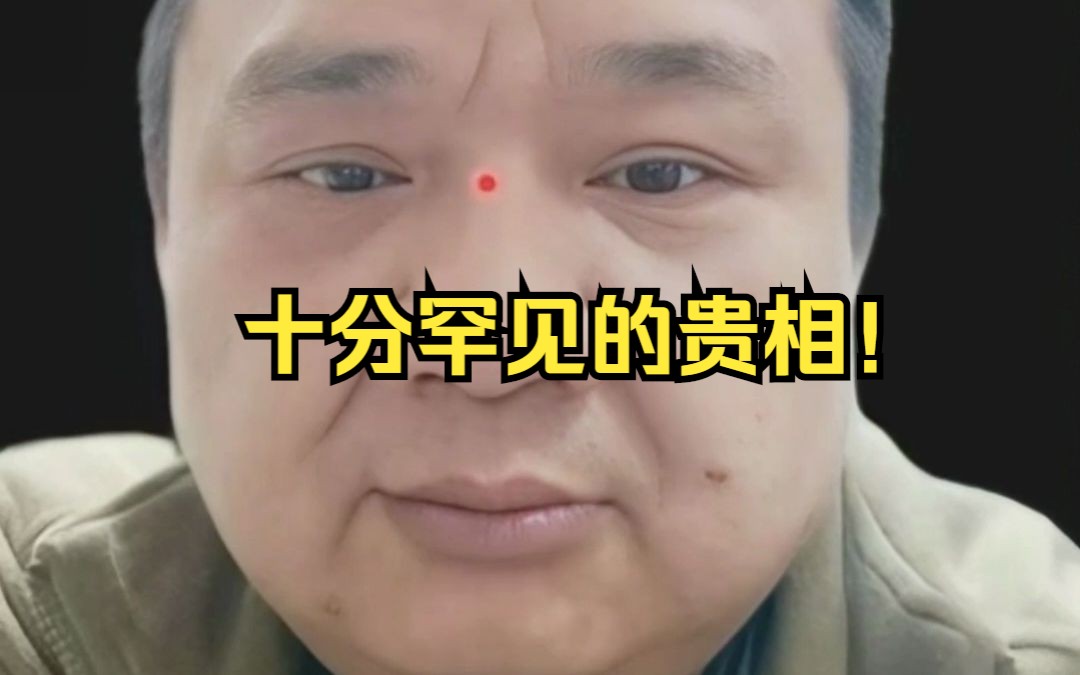 十分罕见的贵相!哔哩哔哩bilibili