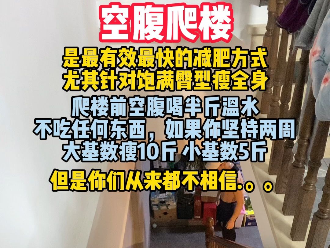 空腹爬楼梯减脂