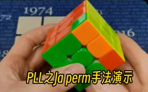 Download Video: PLL-Ja perm手法演示