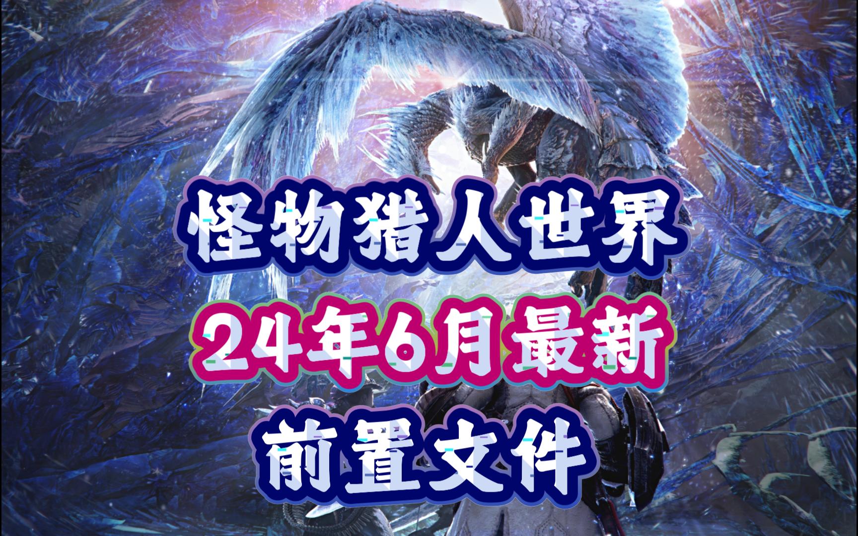 【mhwi】2024年6月5号最新前置文件!怪物猎人世界冰原