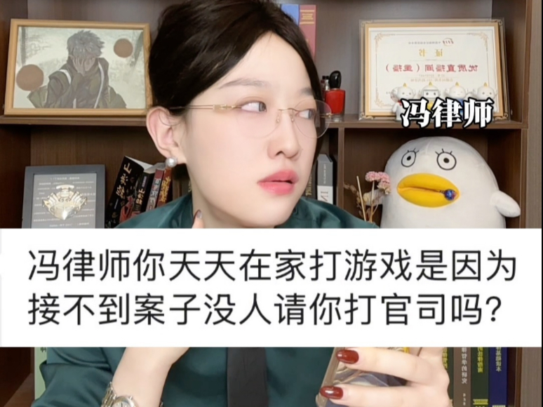 冯律师在直播间不上窜下跳当小丑改当游戏博主了？