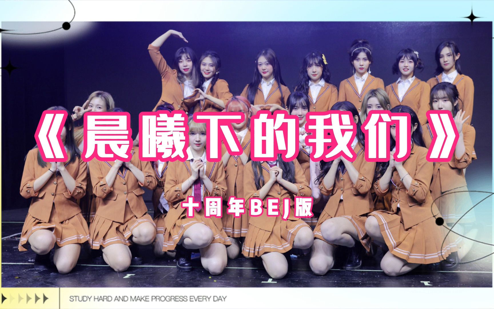 [图]【SNH48十周年EP音源】新BEJ《晨曦下的我们》