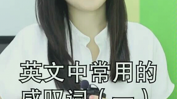 【gogokid】英文中常用的感叹词(一)哔哩哔哩bilibili