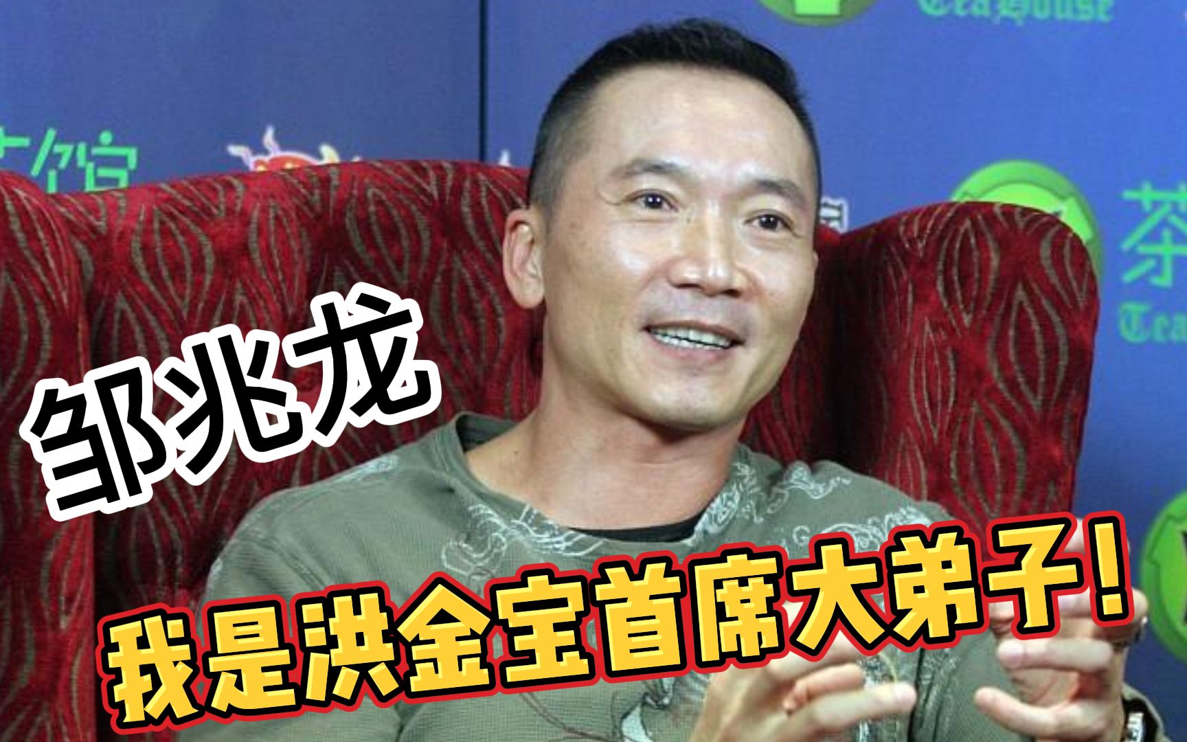 邹兆龙:我是洪金宝首席大弟子,我早就把命交给洪家班了!