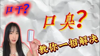 Download Video: 天天刷牙，为什么还口臭？3分钟学会解决方法，告别社死！