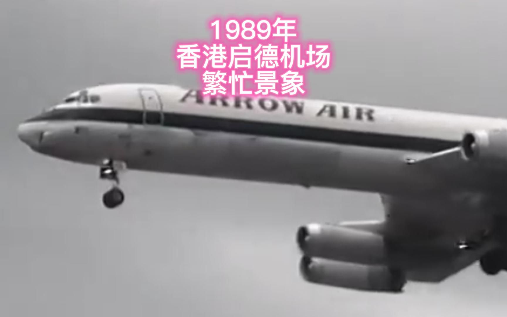 1989年 香港启德机场机场繁忙景象,那年你多大?哔哩哔哩bilibili