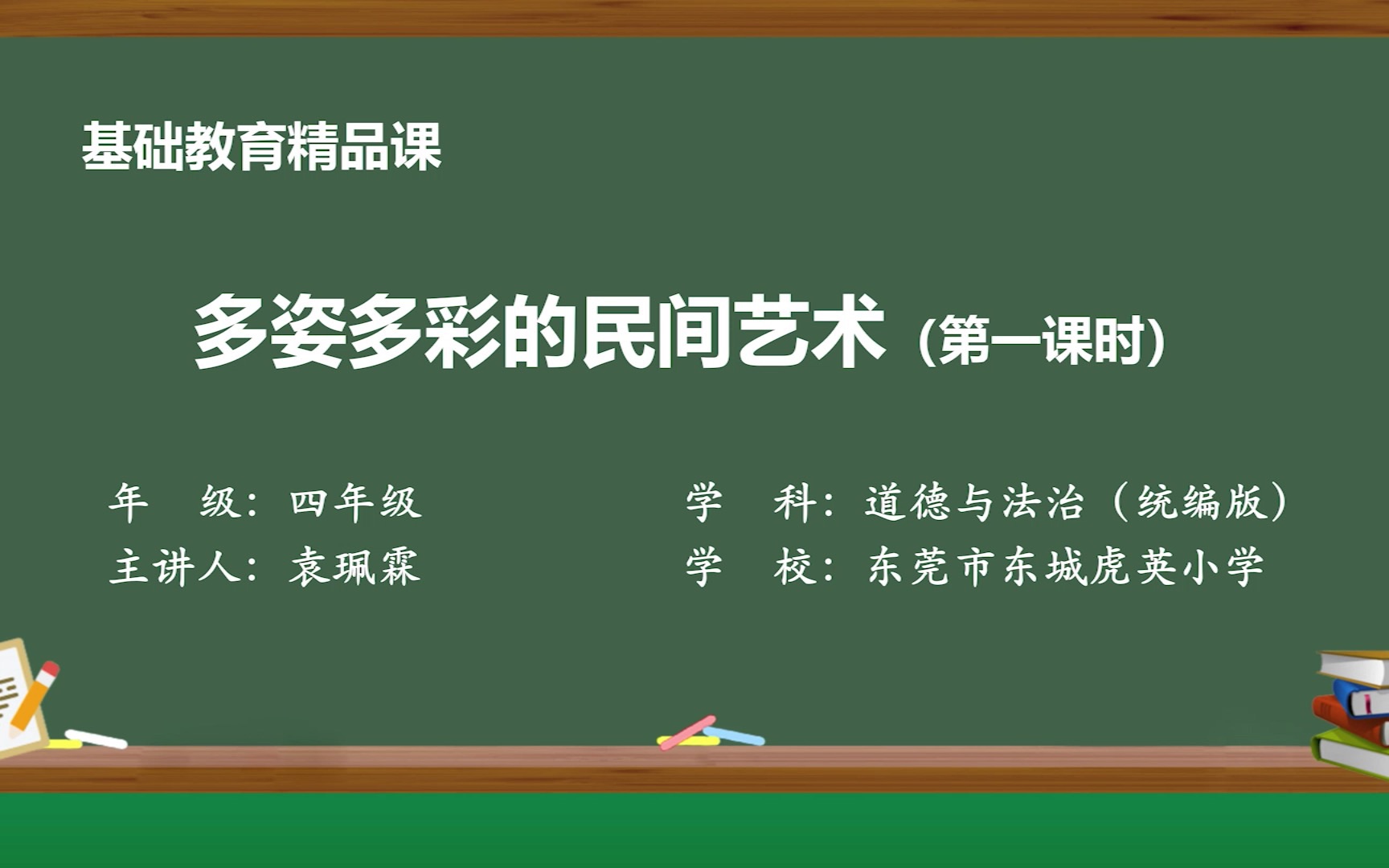 [图]精品课21四下《11.多姿多彩的民间艺术》+袁珮霖+东城虎英小学（视频）