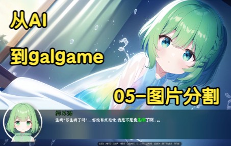 【从ai到游戏制作】galgame篇——05 切割图片与换表情准备哔哩哔哩bilibili