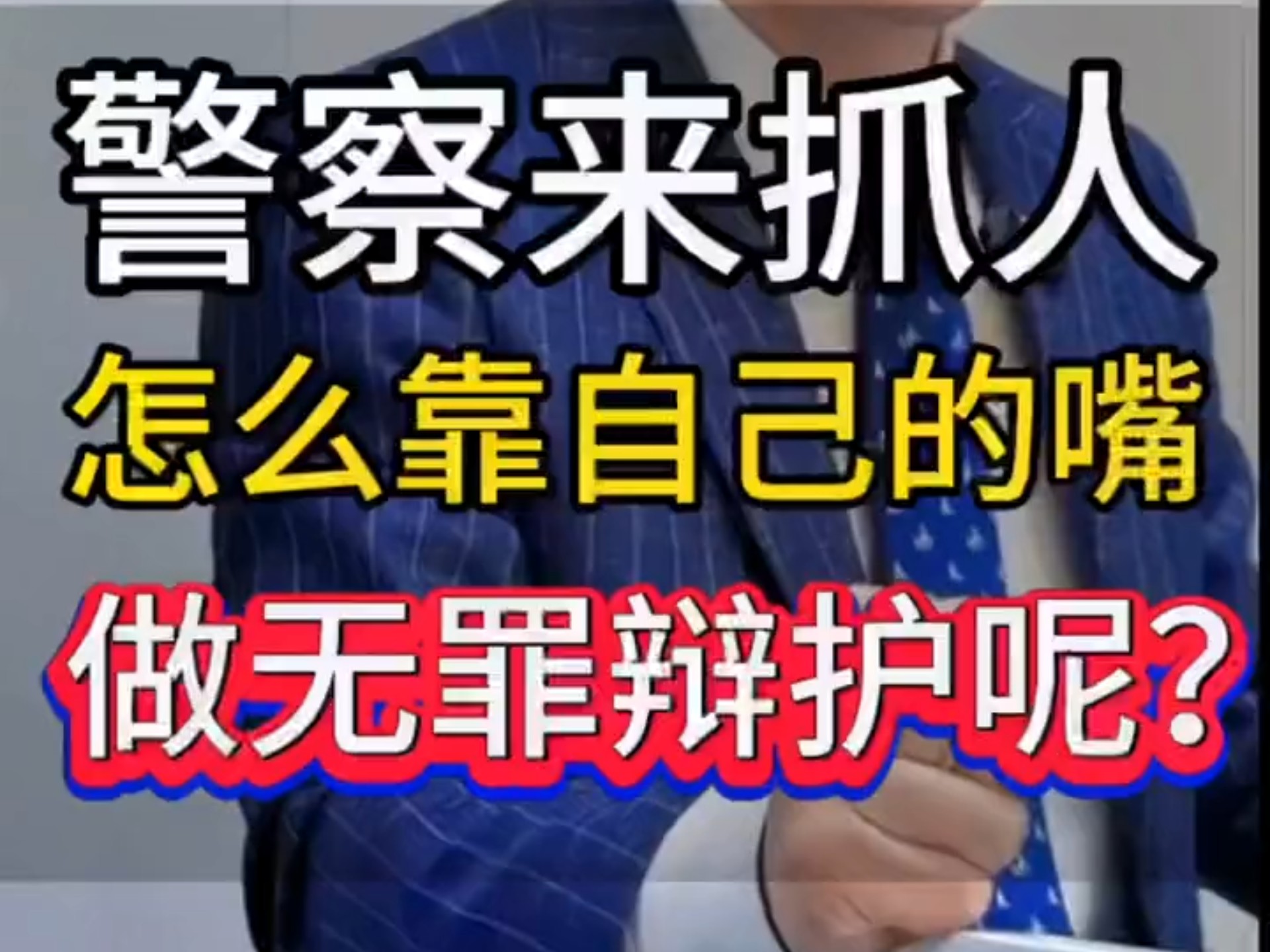 警察来抓人、怎么靠自己做无罪辩护? #法律咨询 #刑事辩护 #鞍山律师哔哩哔哩bilibili