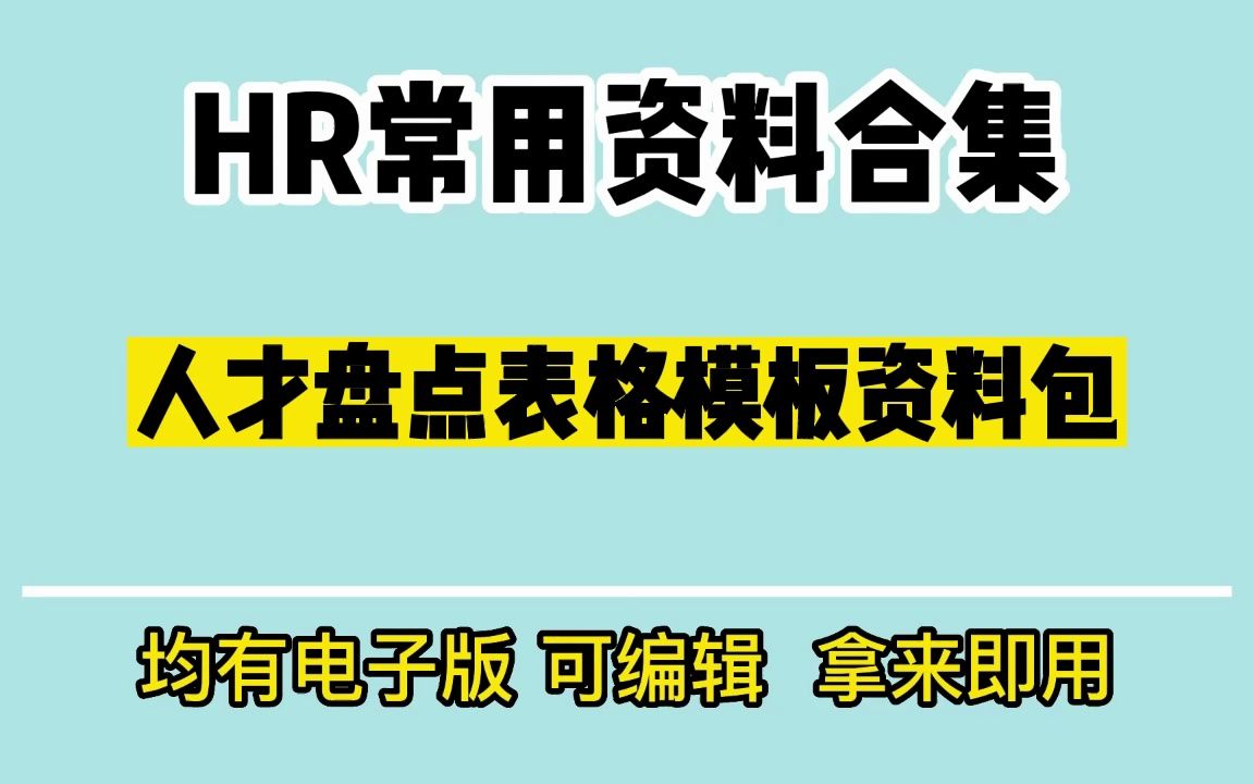 人才盘点表格模板资料包哔哩哔哩bilibili